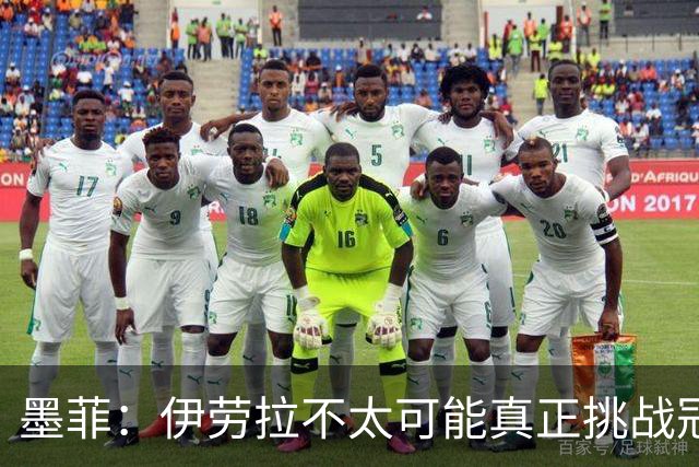 墨菲：伊劳拉不太可能真正挑战冠军 签KK7可完美替代萨拉赫