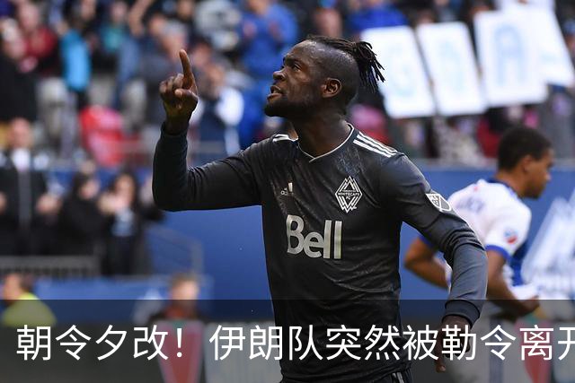 朝令夕改！伊朗队突然被勒令离开美国 舟车劳顿影响球队发挥