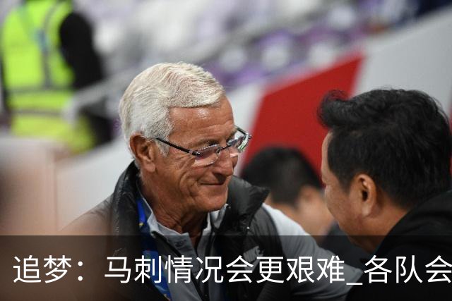 追梦：马刺情况会更艰难 各队会瞄着击败他们建队而不是尼克斯！
